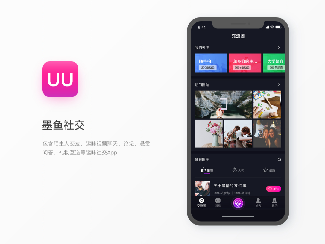 墨鱼社交APP